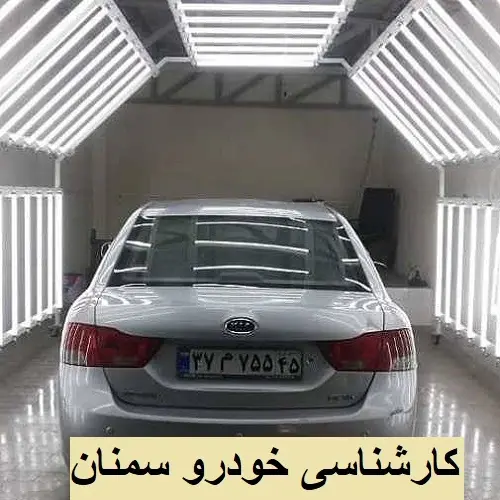 کارشناسی خودرو سمنان
