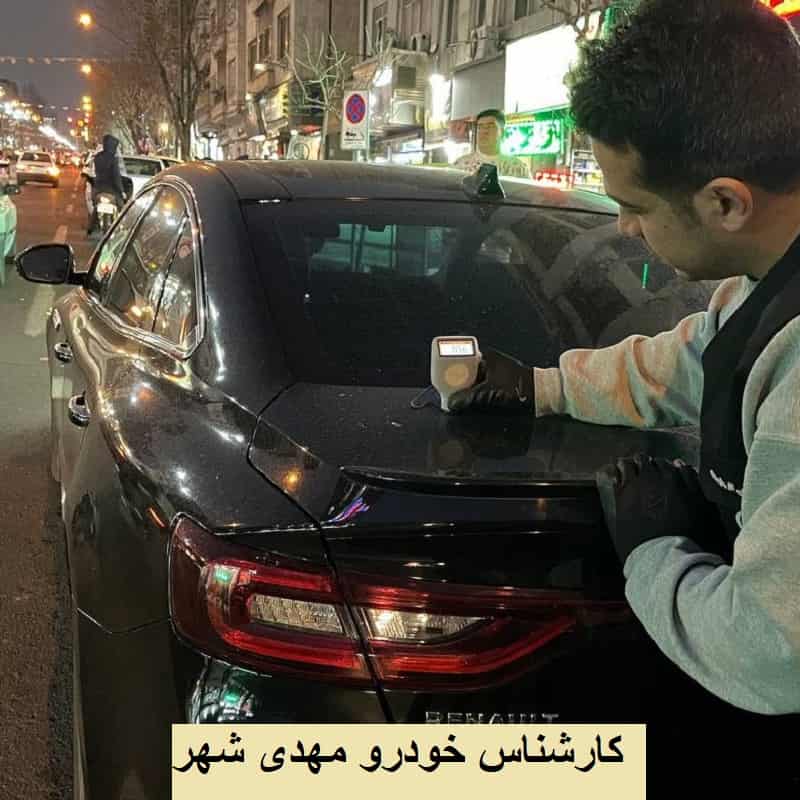 کارشناسی خودرو مهدی ‌شهر