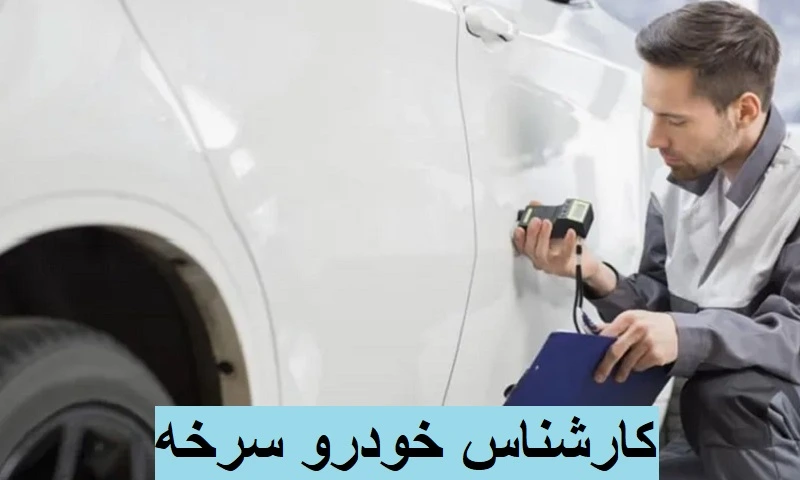 کارشناس خودرو سرخه - بهترین مرکز تشخیص رنگ ماشین