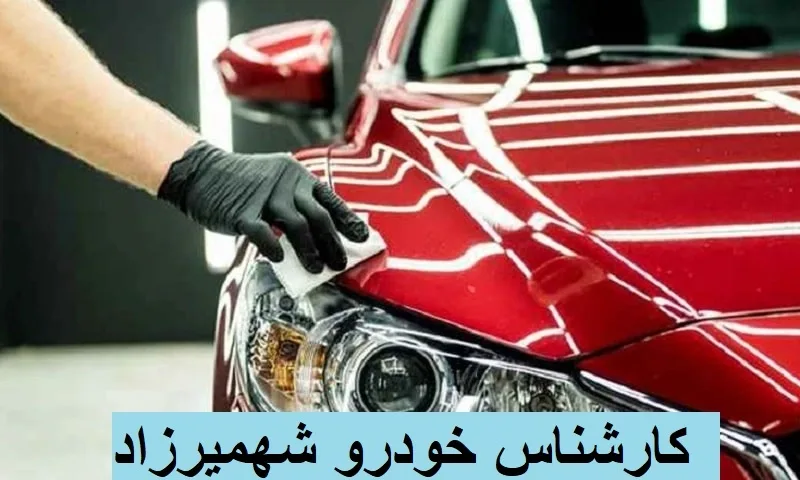 کارشناس خودرو شهمیرزاد - تشخیص رنگ تخصصی ماشین