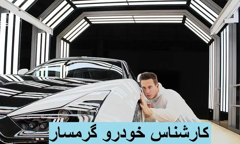 کارشناس خودرو گرمسار - تشخیص رنگ اتومبیل در محل