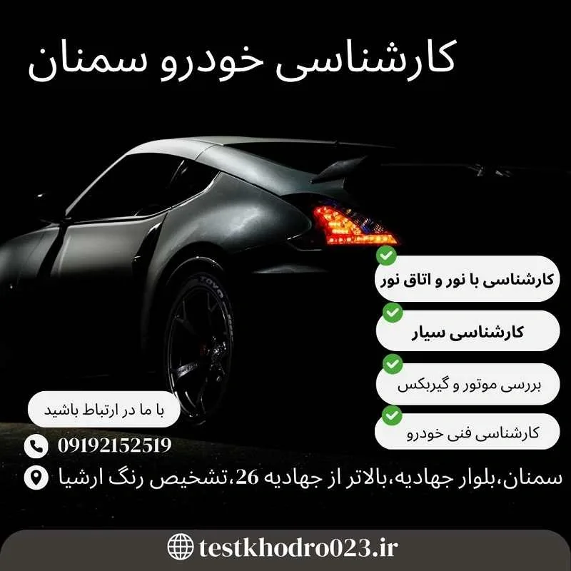 کارشناس خودرو سمنان